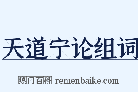 天道宁论组词是什么意思的图片